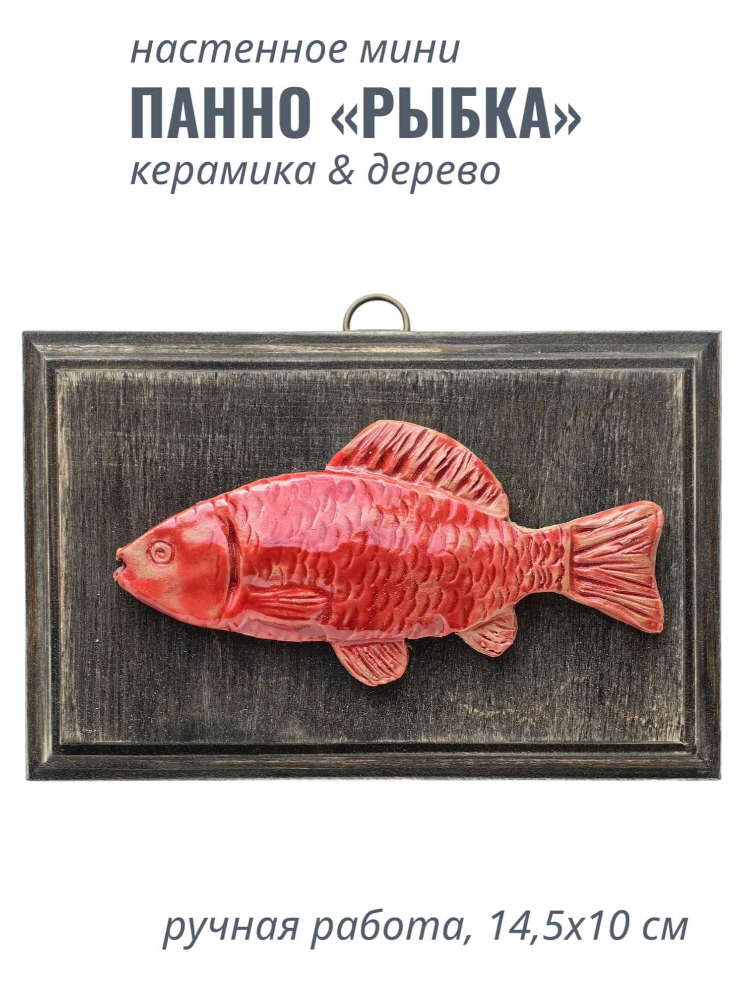 Мини панно «Рыбка»