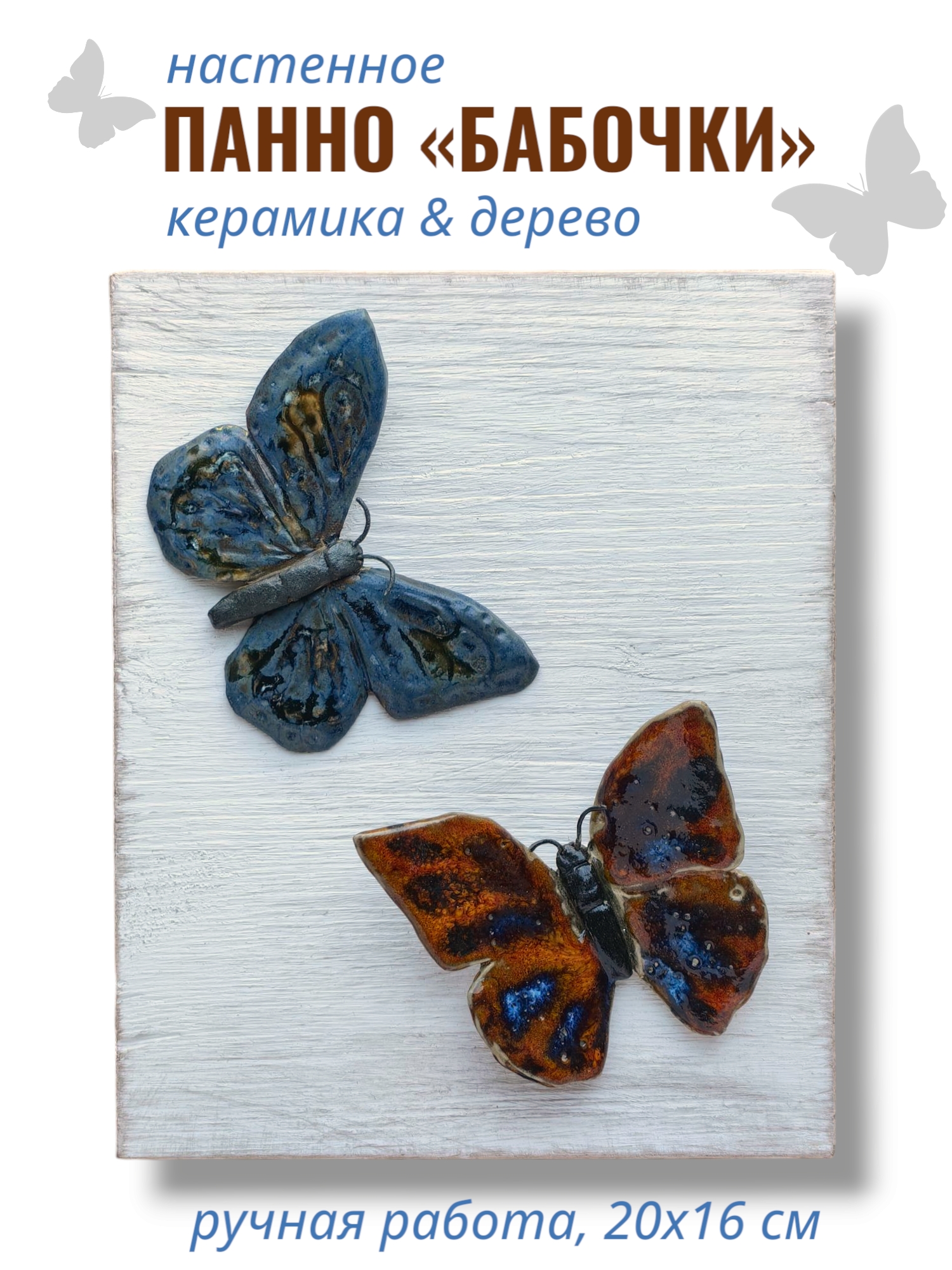Панно интерьерное «Бабочки»