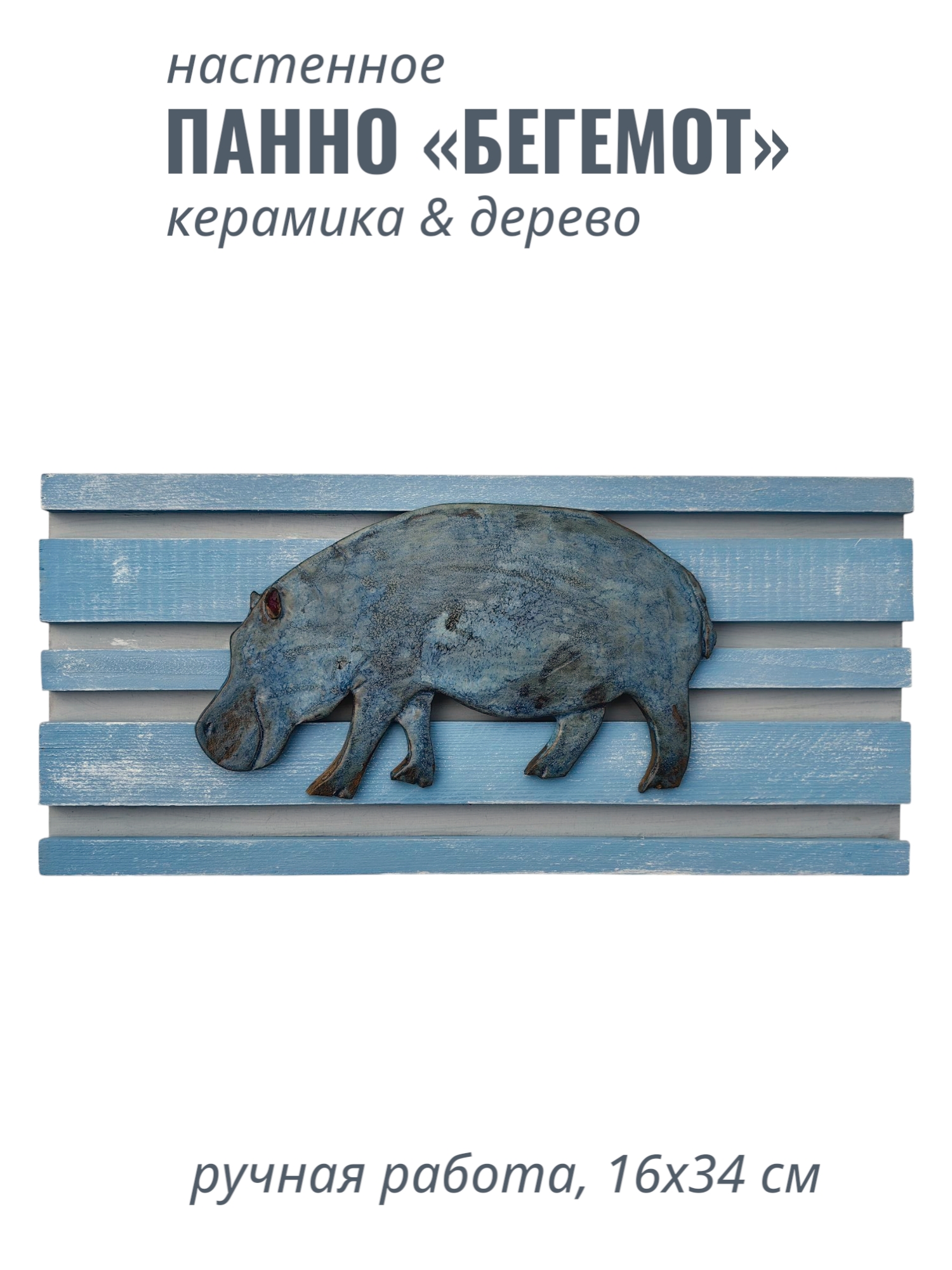 Панно настенное «Бегемот»