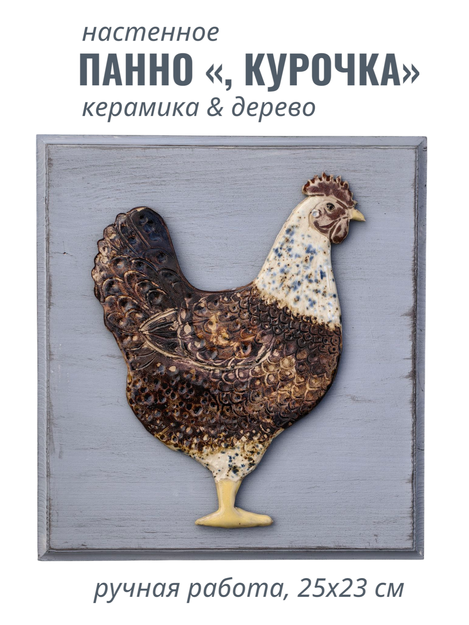 Панно настенное «Курочка»