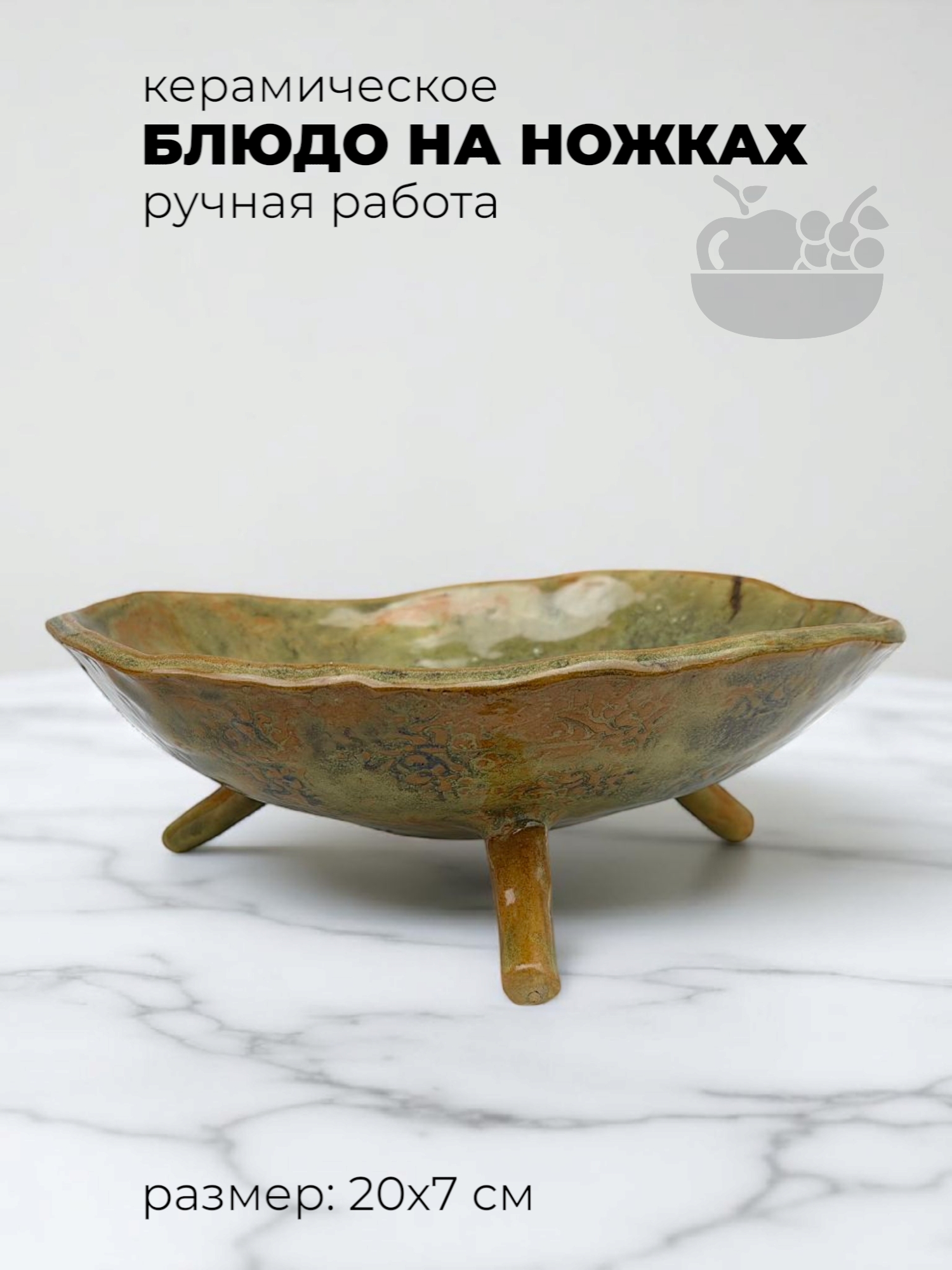 Керамическое блюдо на ножках
