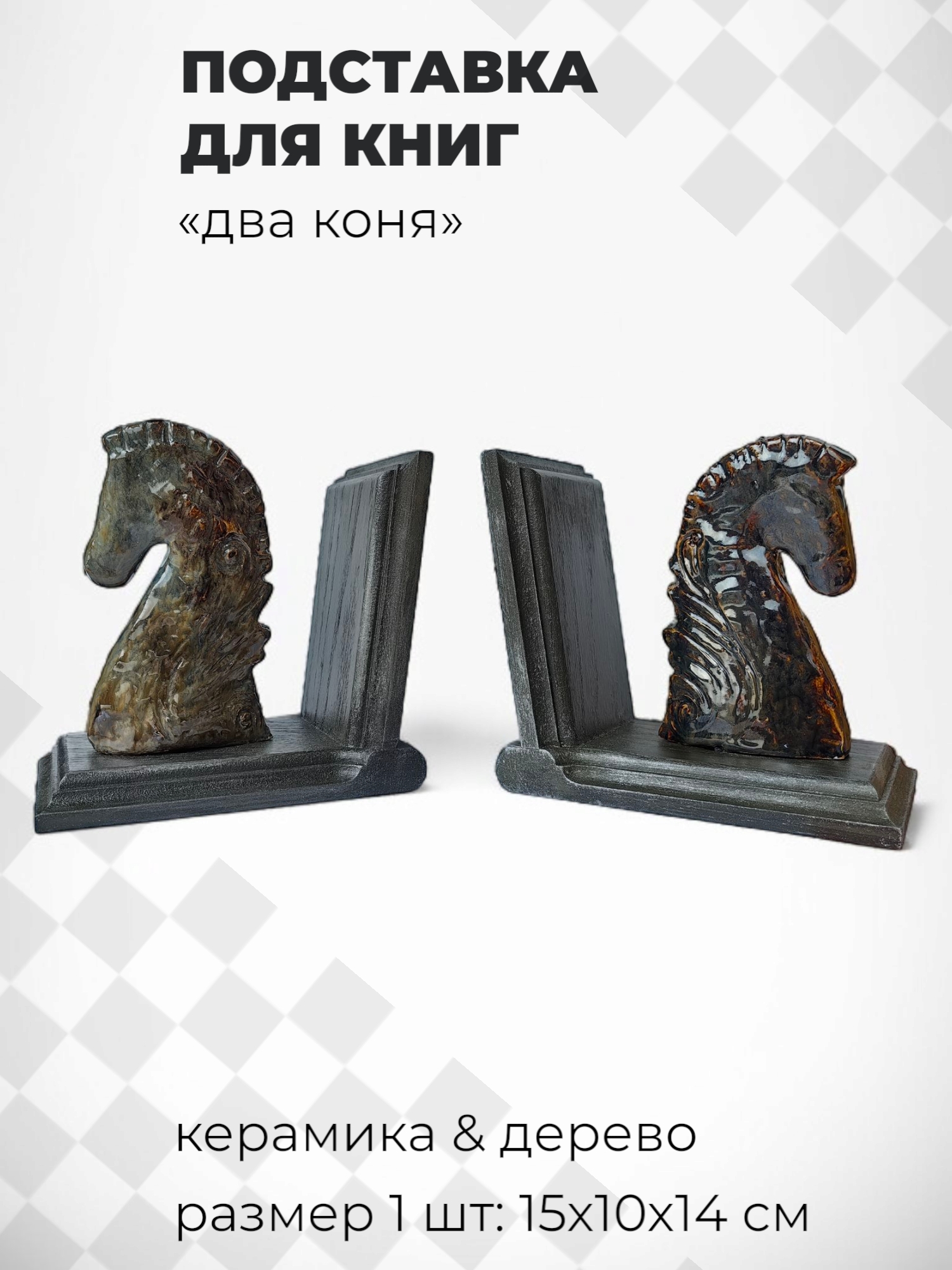 Подставки для книг c фигурками шахматных коней