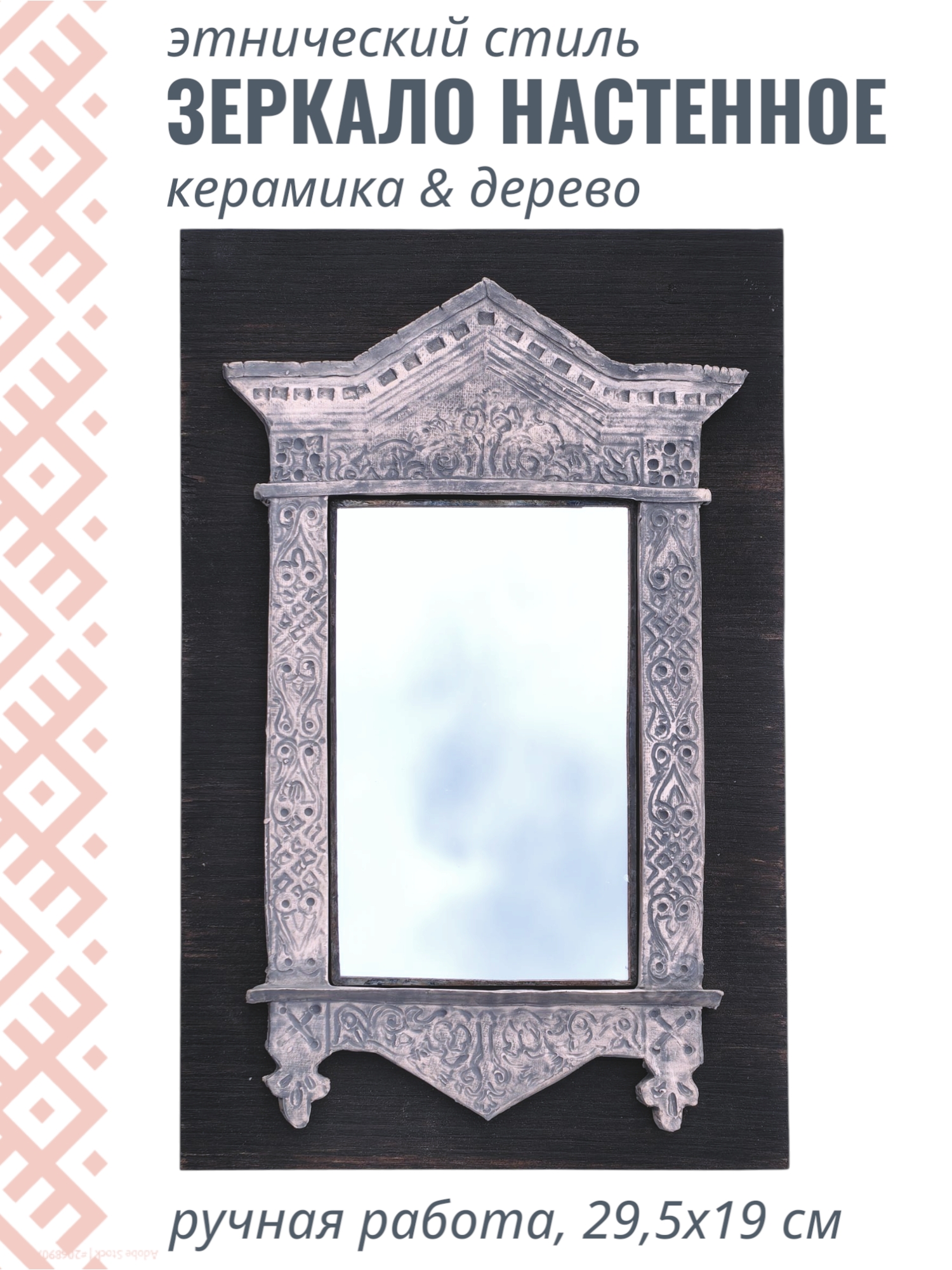 Зеркало этническое настенное