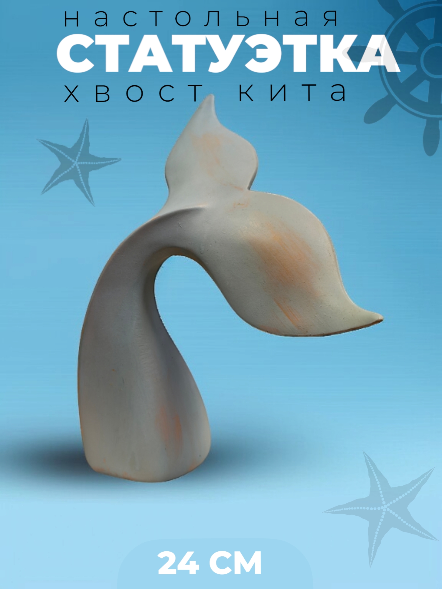 Фигурка интерьерная Хвост Кита