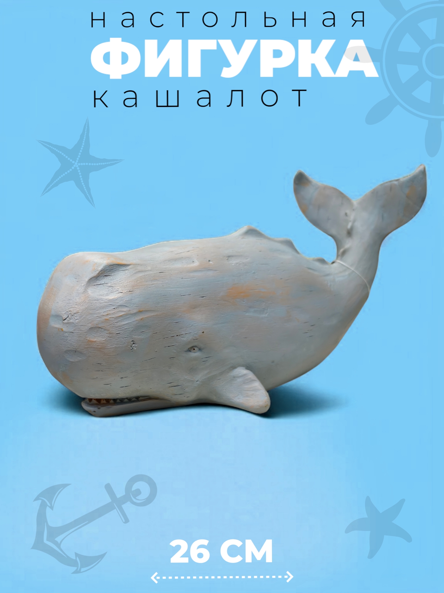 Фигурка интерьерная Кашалот