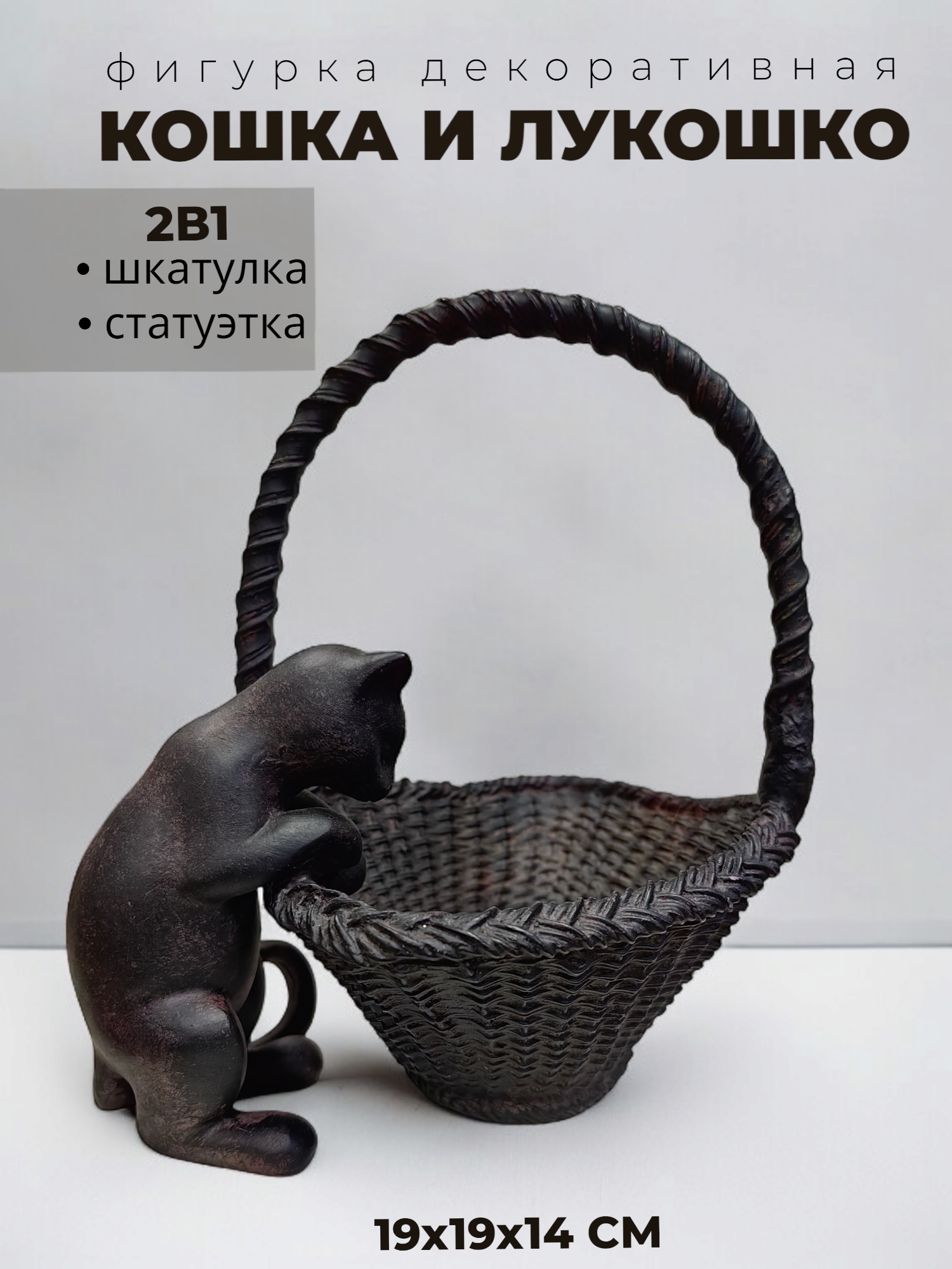 Фигурка интерьерная Кошка с Корзинкой