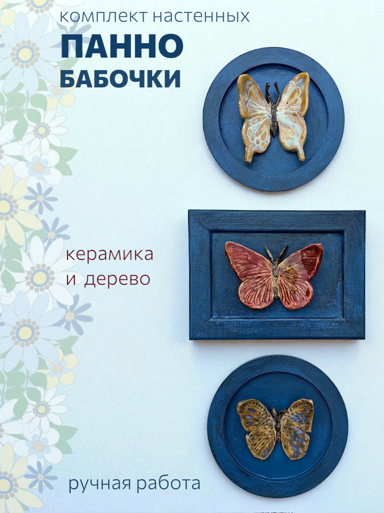 Панно настенное Бабочки триптих