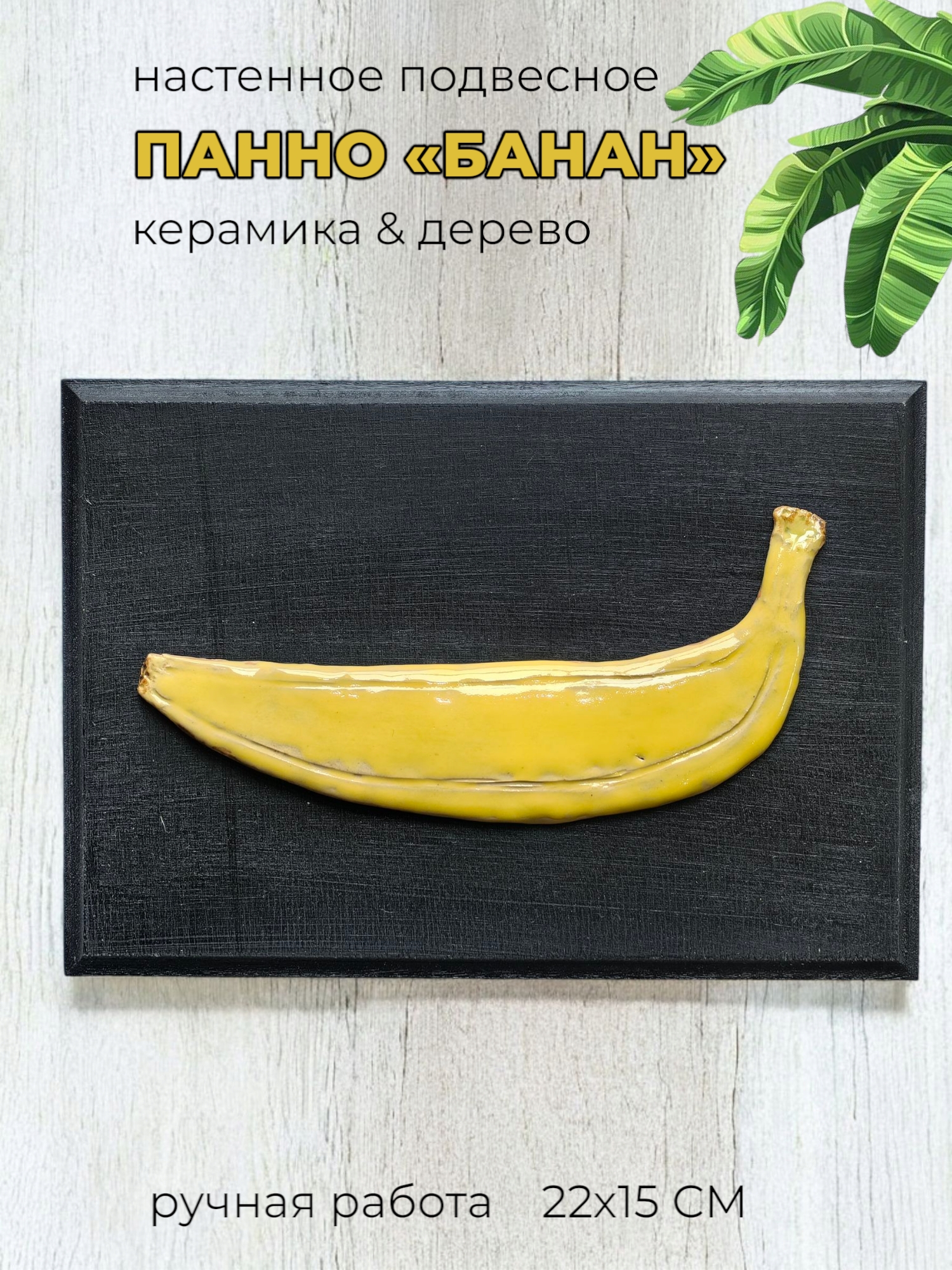 Панно настенное Банан
