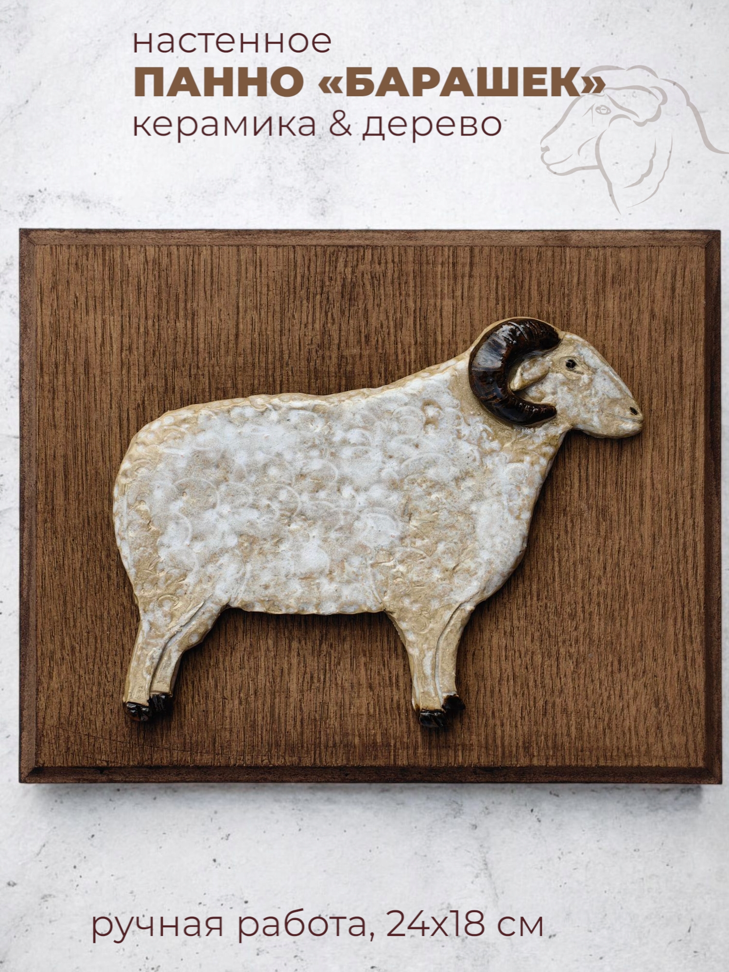 Панно настенное с фигуркой кудрявого барашка