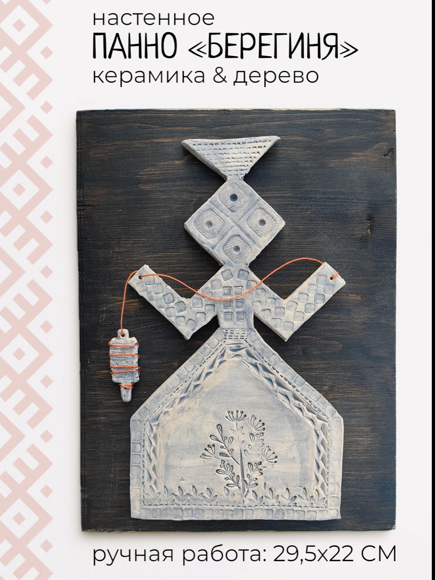 Панно в этническом стиле с фигуркой Берегини