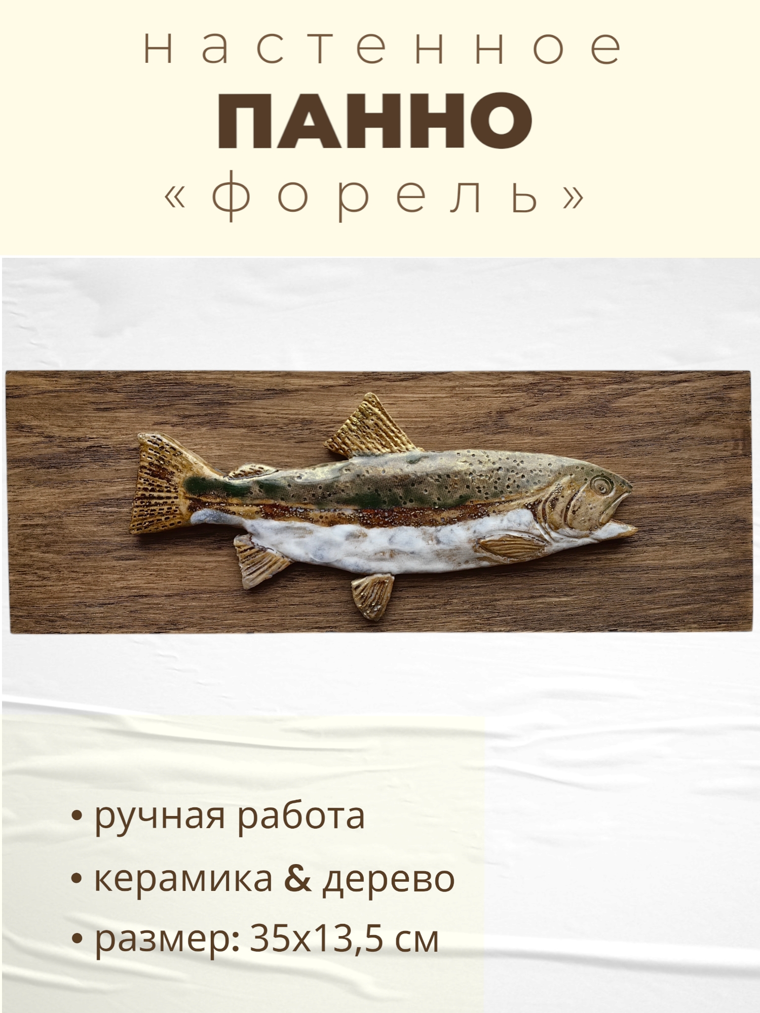 Настенное панно в виде рыбы Форель на доске