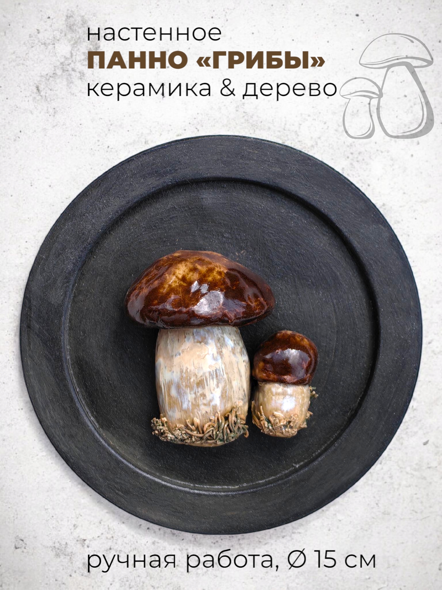 Настенное панно с грибочками