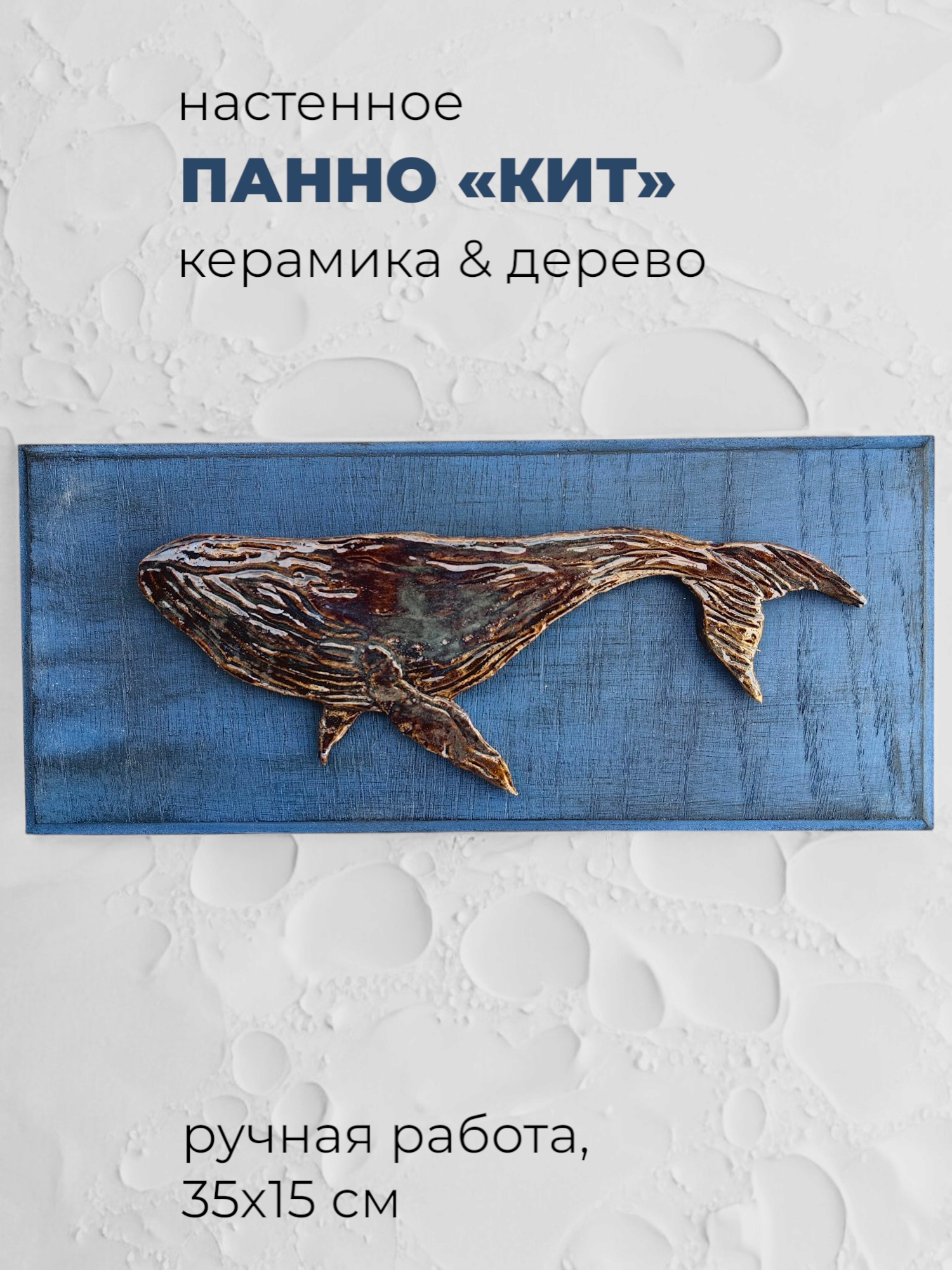 Панно декоративное с китом