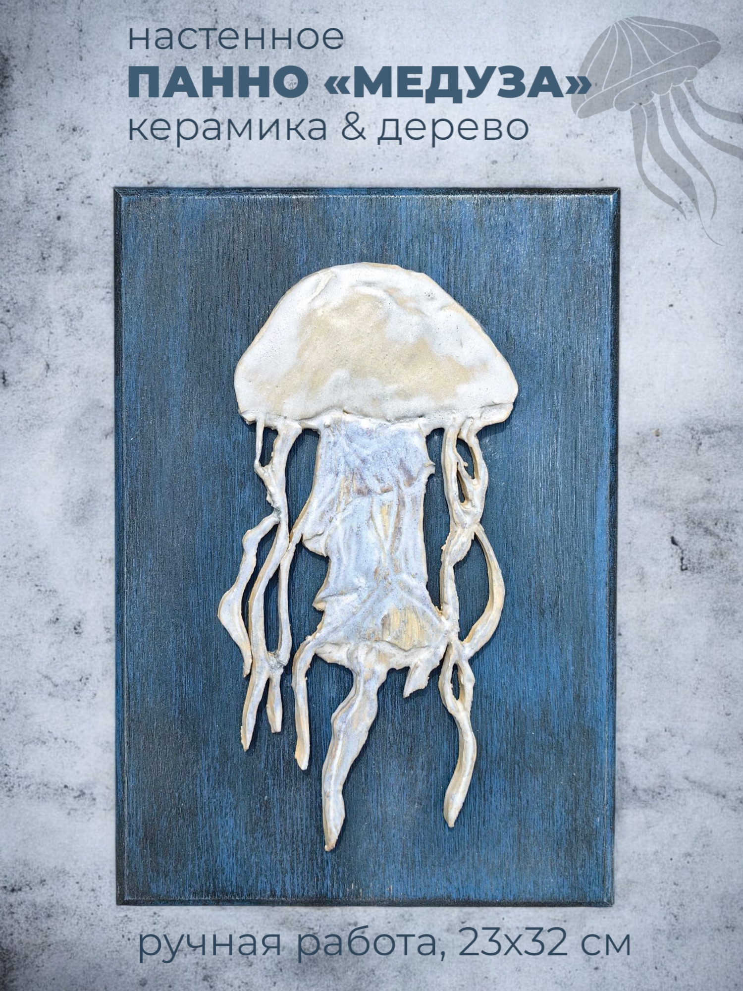 Панно в морском стиле с фигуркой медузы