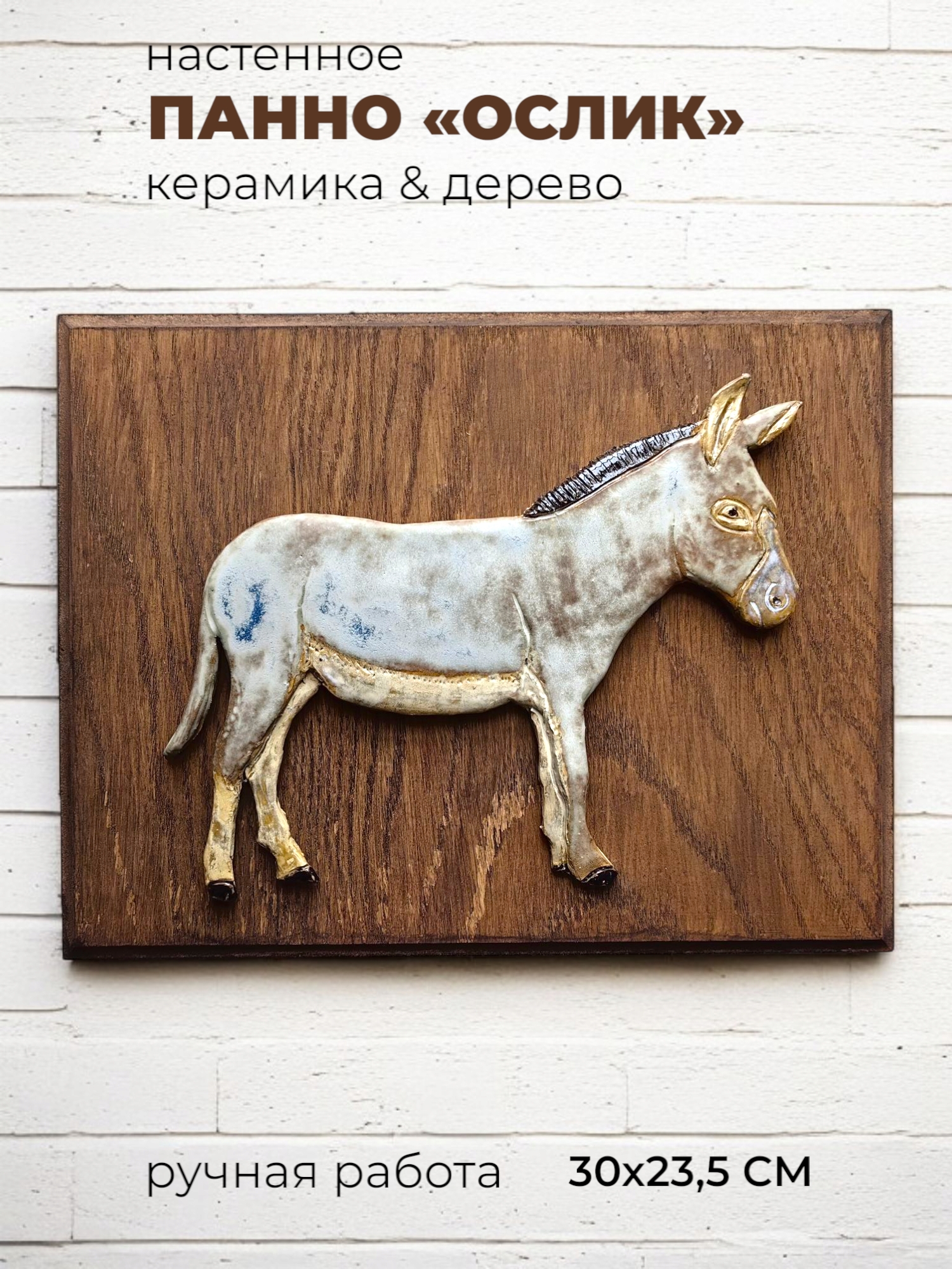 Панно настенное Осел