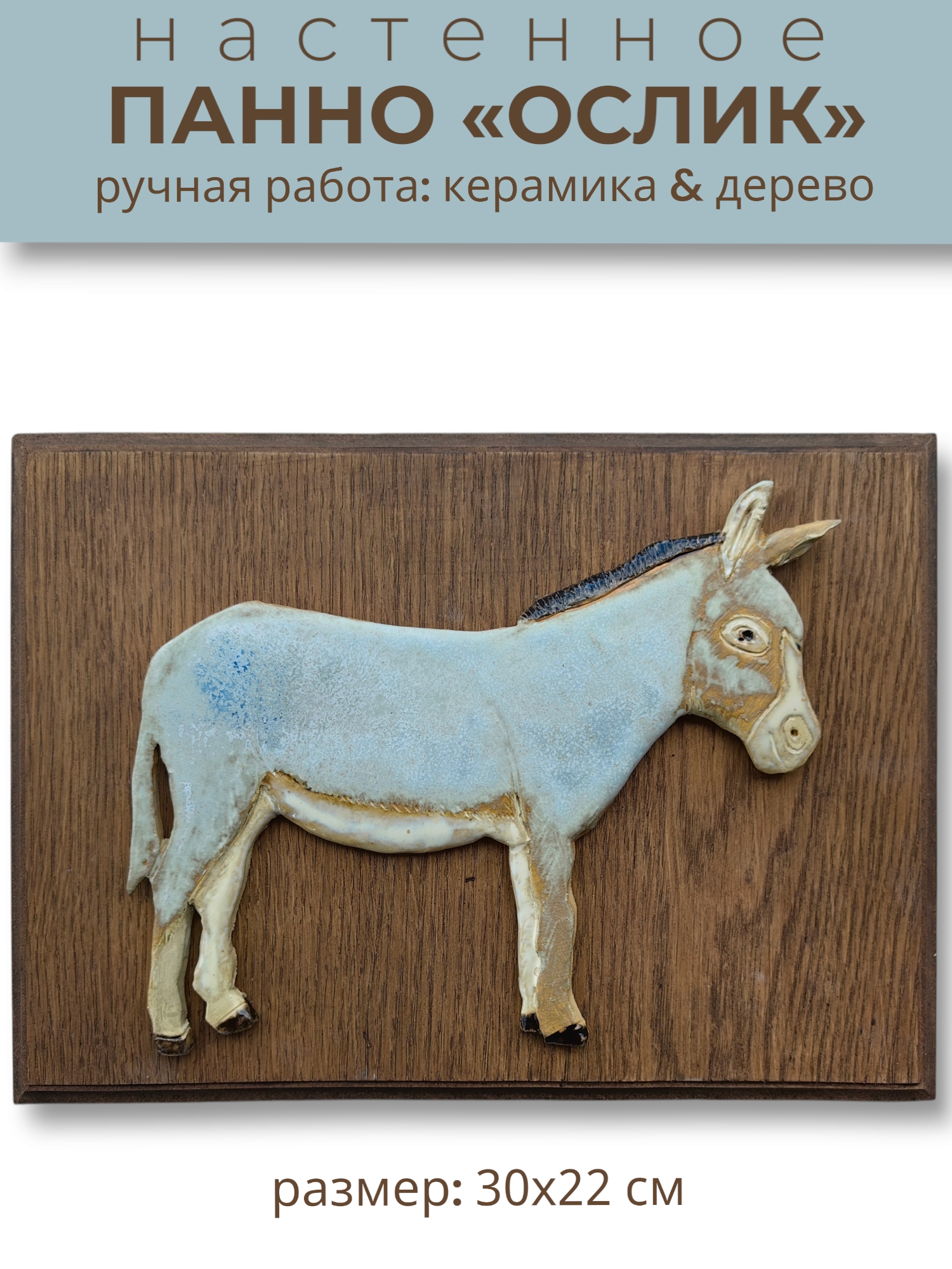 Панно настенное Осел