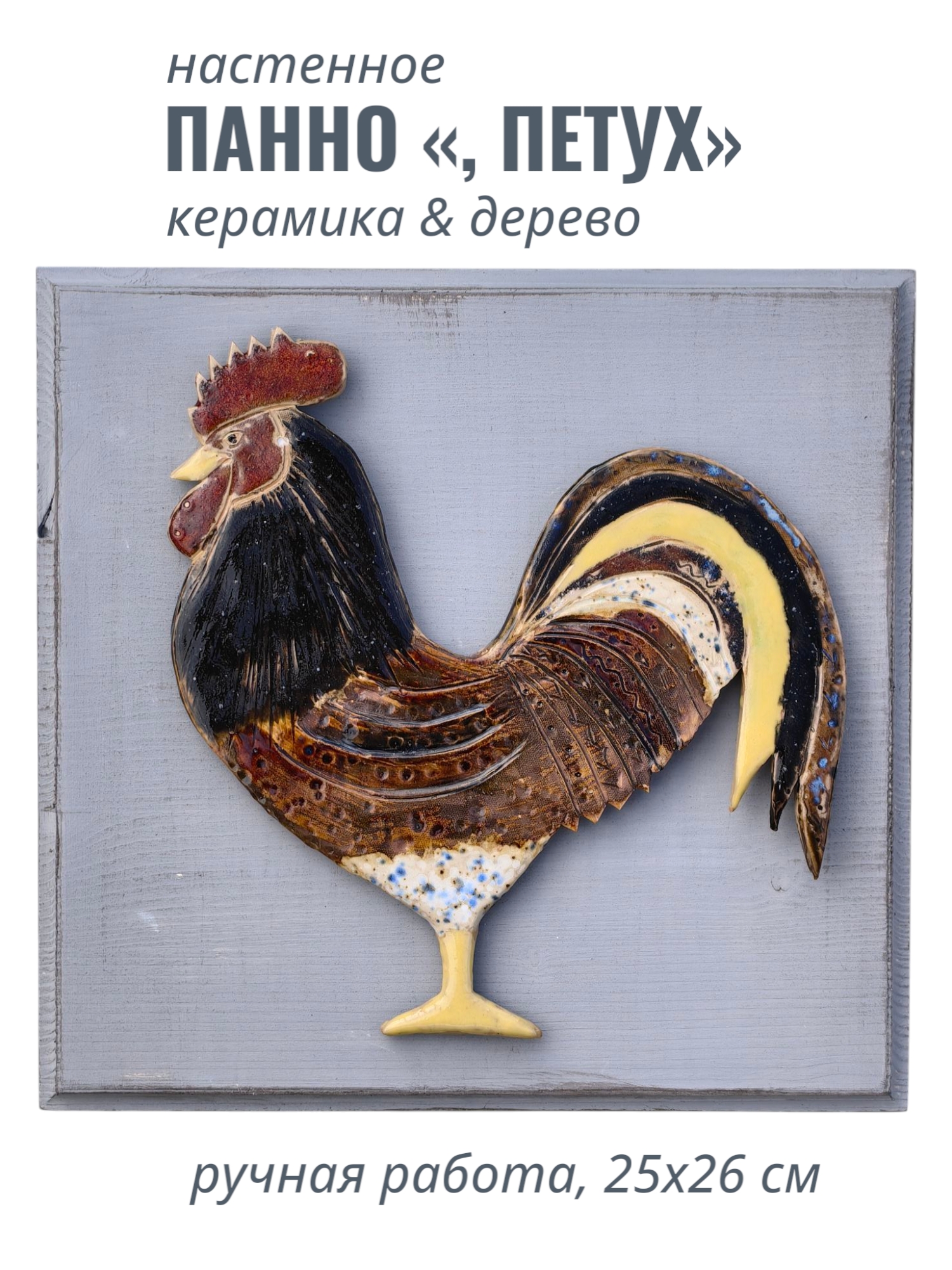 Панно настенное Петух