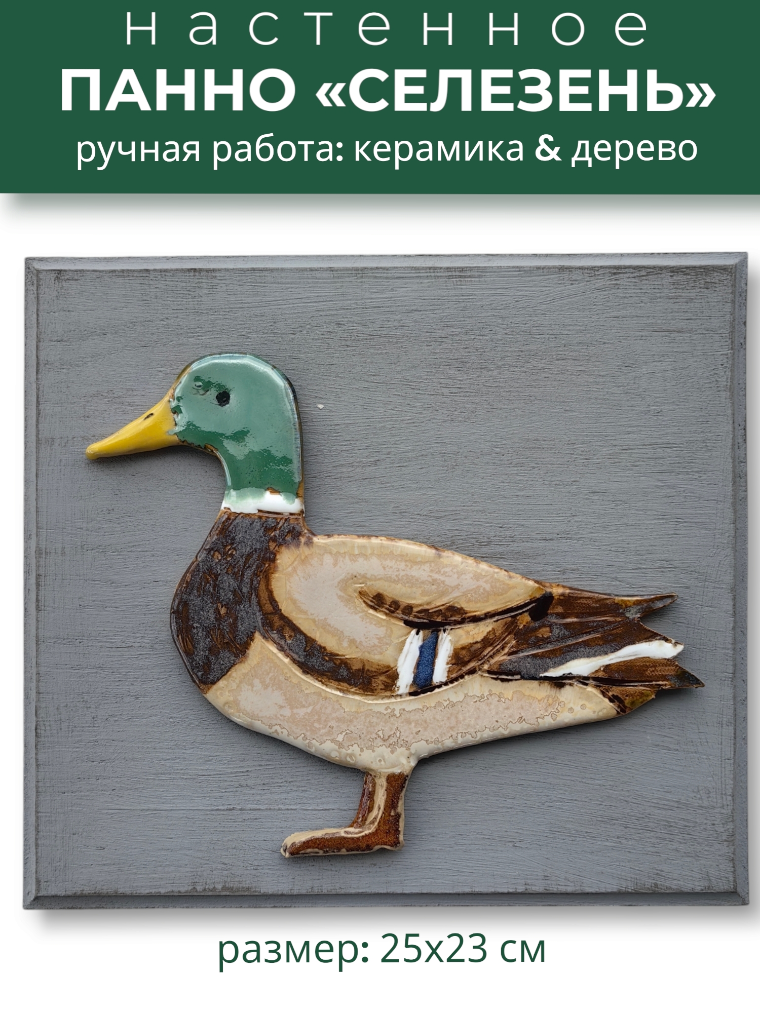 Панно настенное с фигуркой селезня