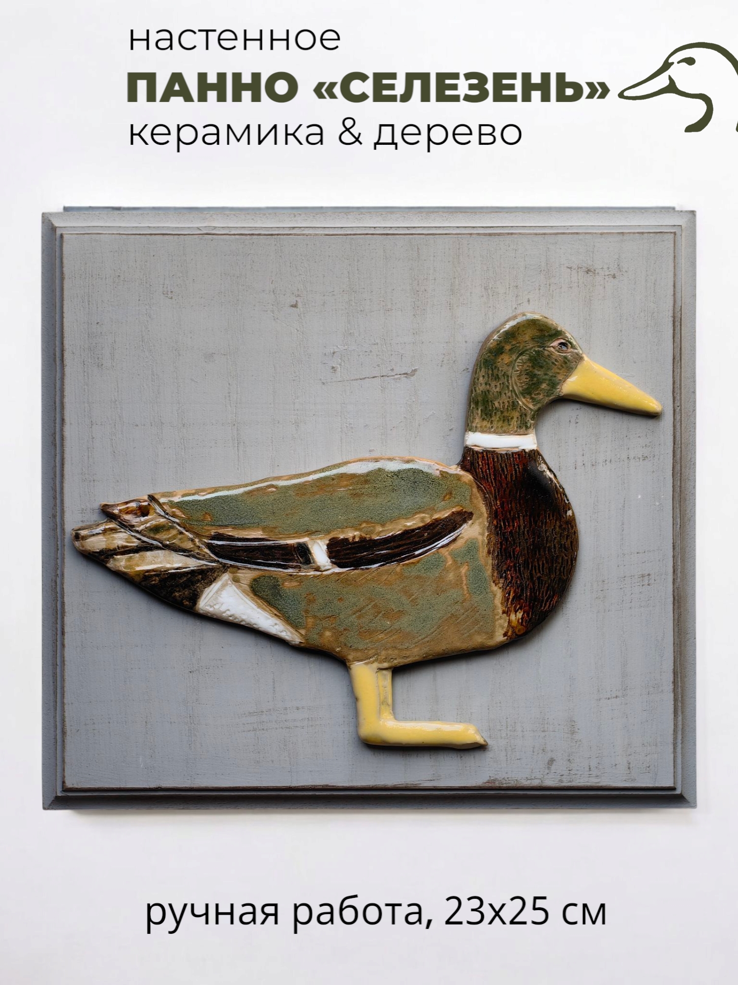 Панно настенное с фигуркой селезня