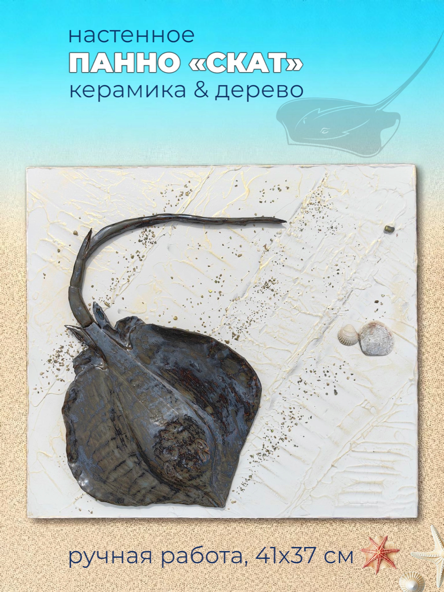 Панно в морском стиле с фигуркой ската