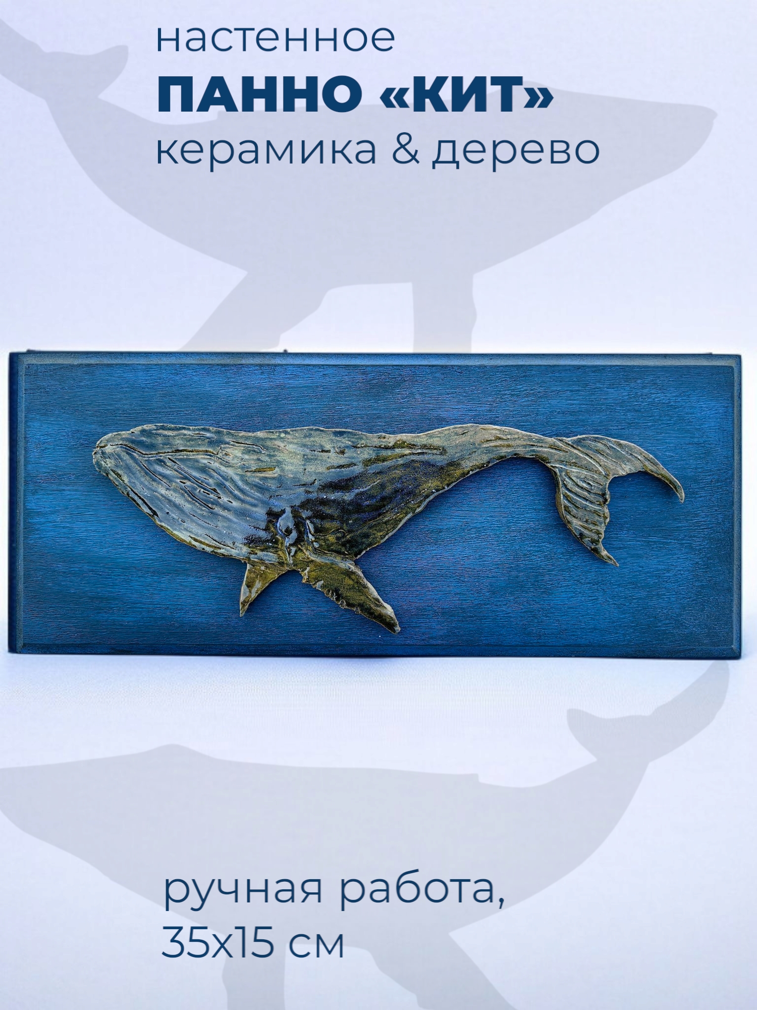 Панно декоративное с китом