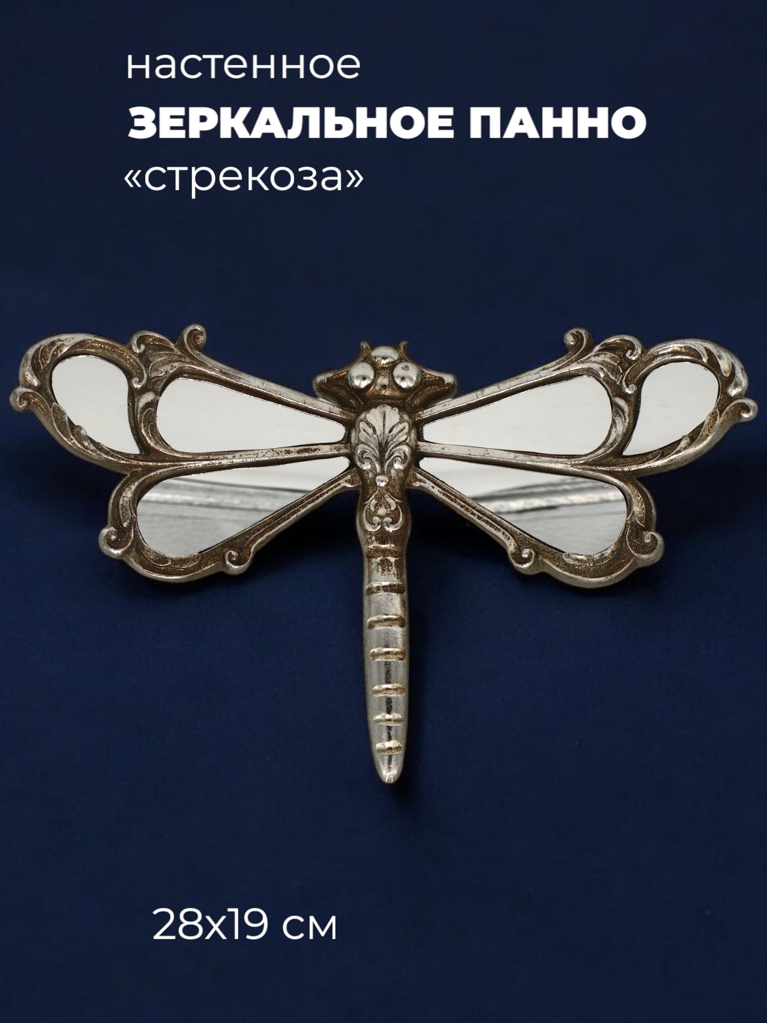 Панно настенное с зеркалом Серебряная Стрекоза