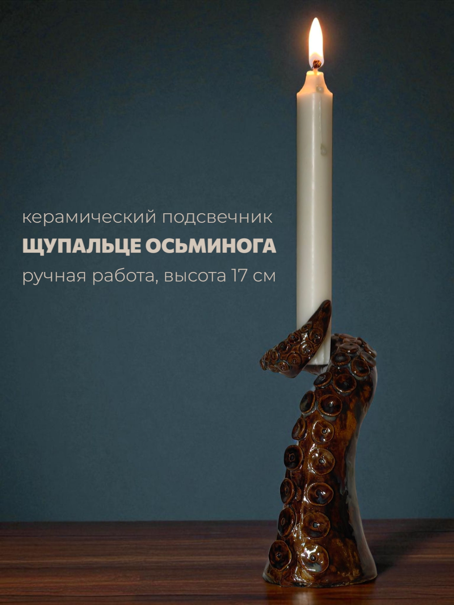 Подсвечник в виде щупальца осьминога