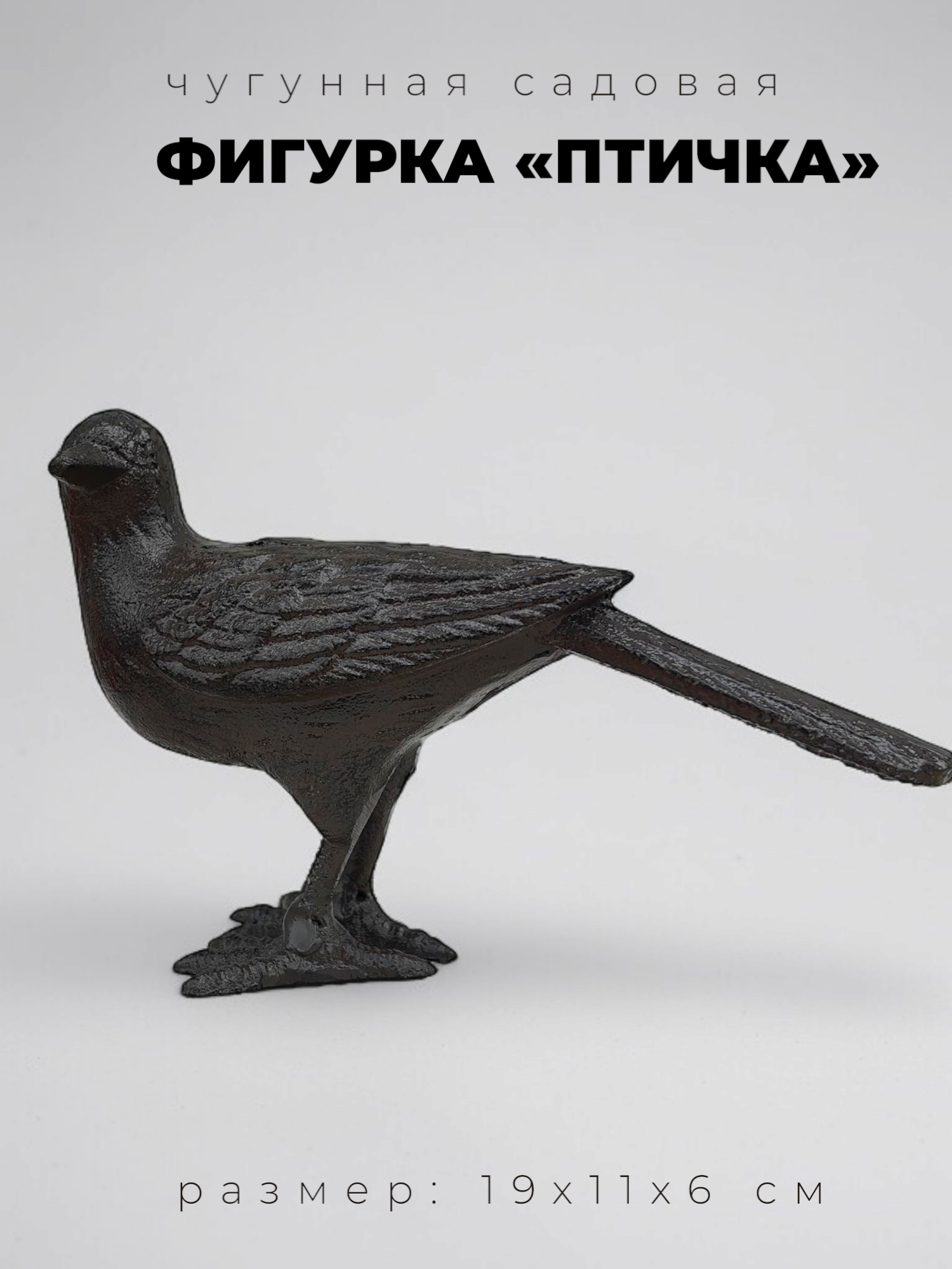 Фигурка садовая из чугуна Птичка - хвост вниз