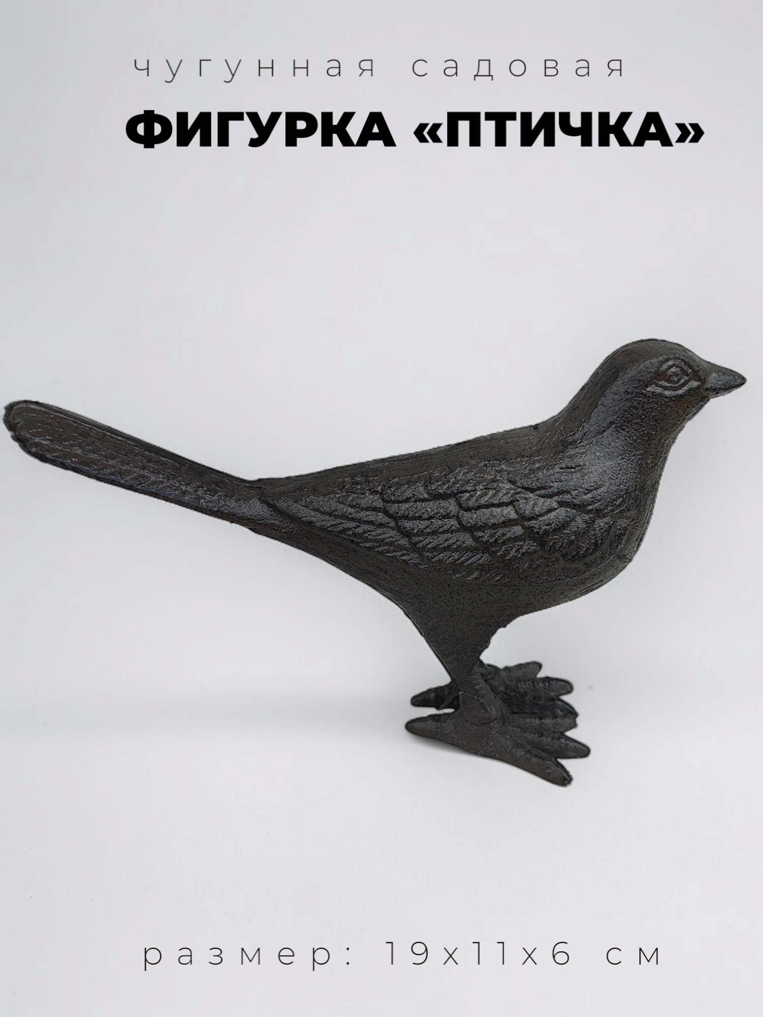 Фигурка садовая из чугуна Птичка - хвост вверх