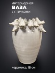Ваза керамическая со стайкой птиц белая