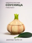 Керамическая емкость для соуса в форме чеснока