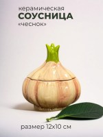 Керамическая емкость для соуса в форме чеснока
