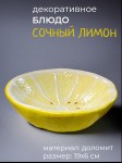 Блюдо для фруктов в форме лимона