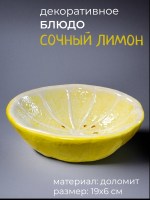 Блюдо для фруктов в форме лимона