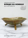 Керамическое блюдо на ножках