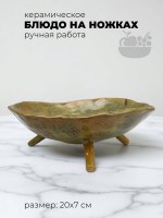 Керамическое блюдо на ножках