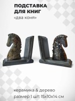 Подставки для книг c фигурками шахматных коней
