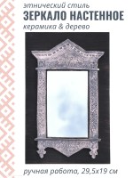 Зеркало этническое настенное