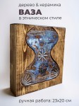 Ваза в этническом стиле