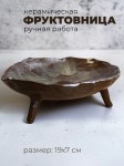 Фруктовница керамическая на ножках