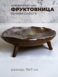 Фруктовница керамическая на ножках