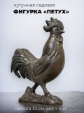 Фигурка садовая из чугуна Петух