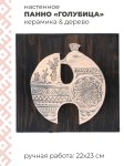 Панно настенное в этническом стиле Голубица