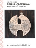 Панно настенное в этническом стиле Голубица