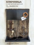 Ключница в морском стиле с якорями и магнитной доской