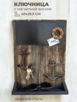 Ключница в морском стиле с якорями и магнитной доской
