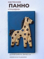 Панно настенное с фигуркой Лошадки
