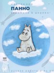Панно настенное с фигуркой Муми-Тролля