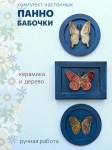 Панно настенное Бабочки триптих
