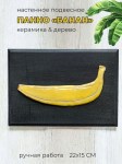 Панно настенное Банан